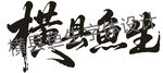 横县鱼生字体设计