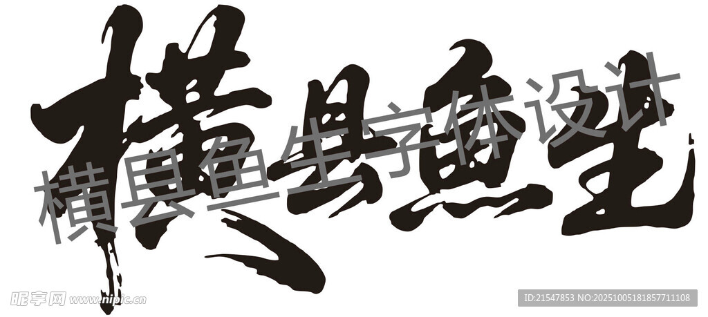 横县鱼生字体设计