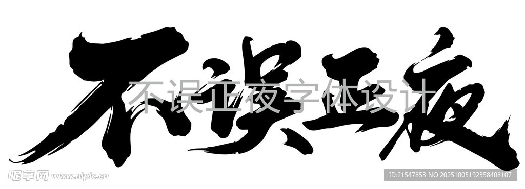 不误正夜