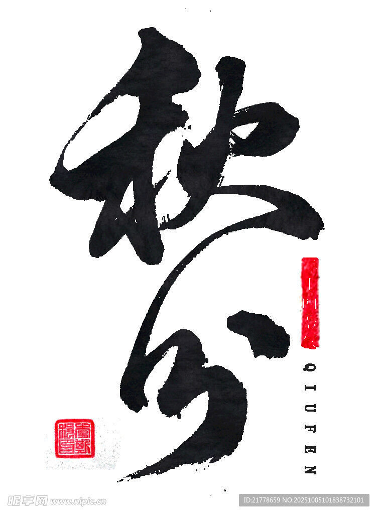 秋分
