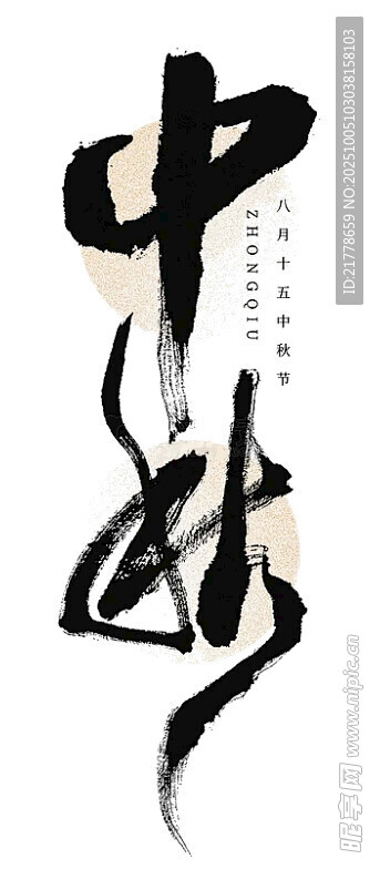 中秋书法艺术字体