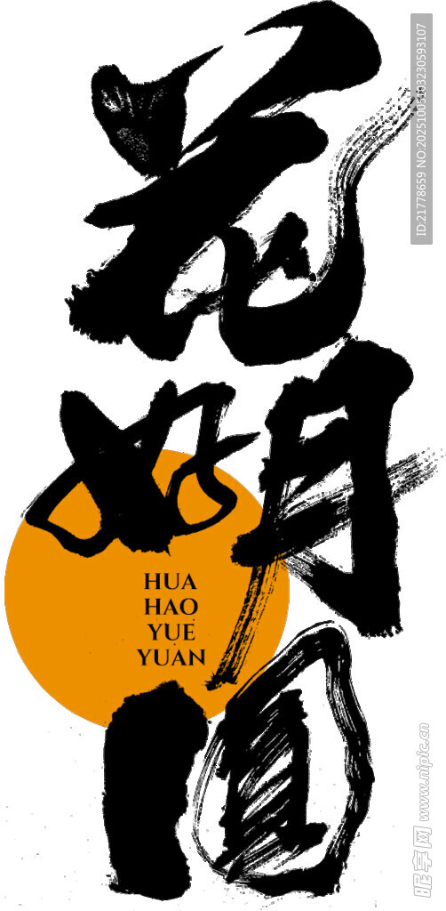 花好月圆书法艺术图