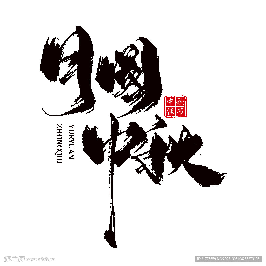 手写书法月圆中秋