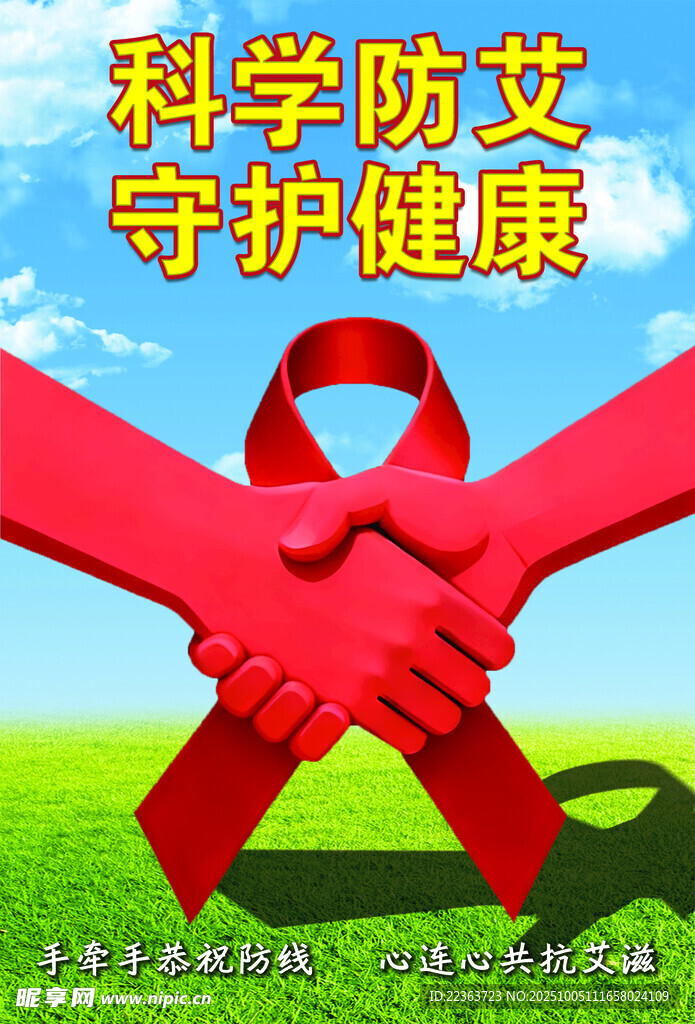 艾滋病预防