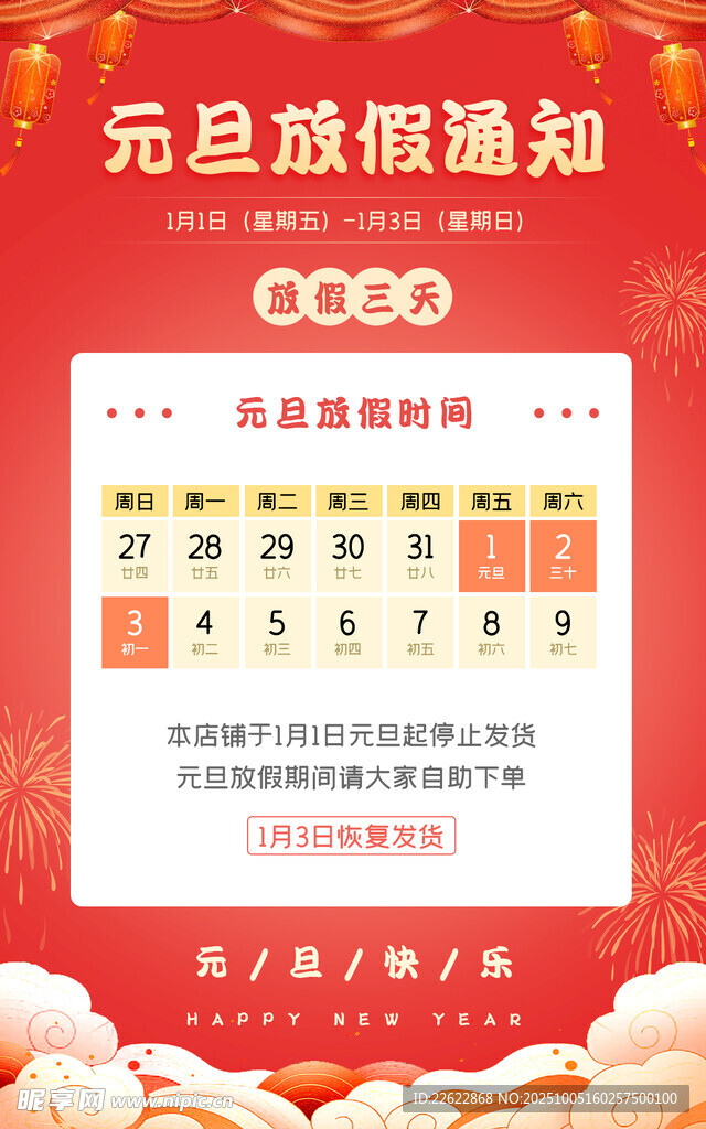 元旦放假通知海报
