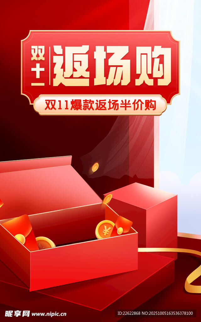 红色礼盒开启的返场购