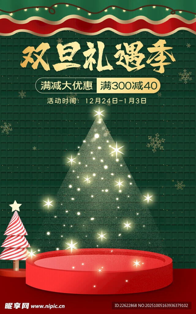 双旦礼遇季舞台场景布置
