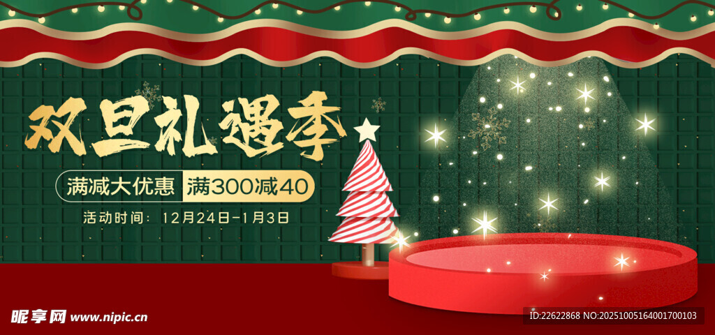 双旦礼遇季舞台背景图