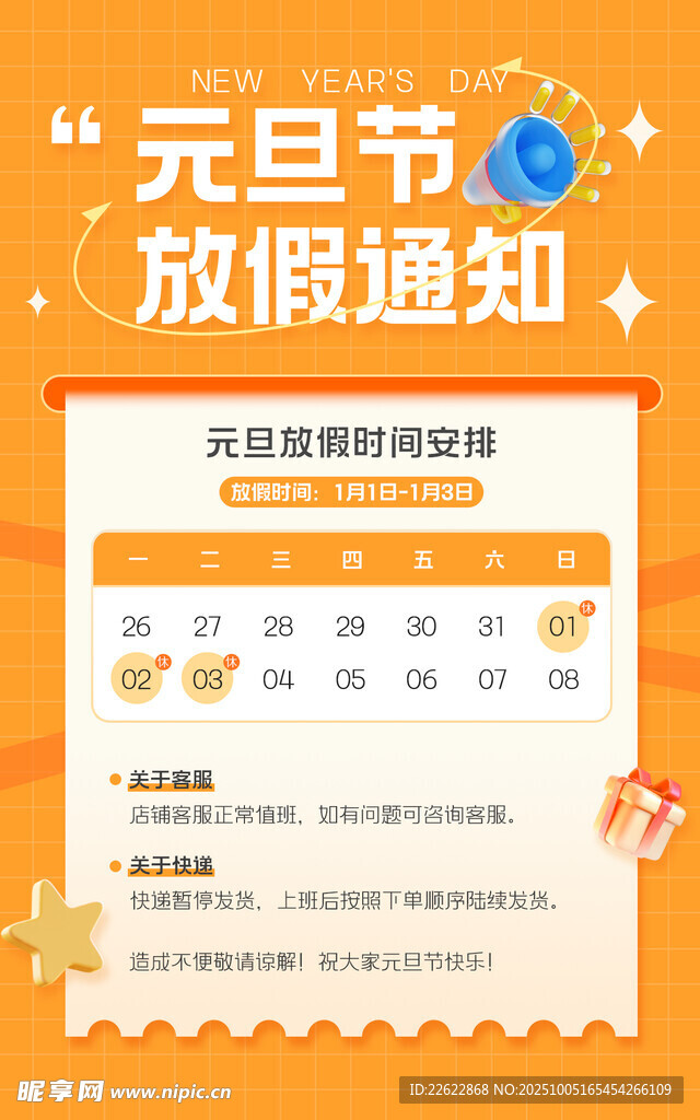 元旦节放假通知海报