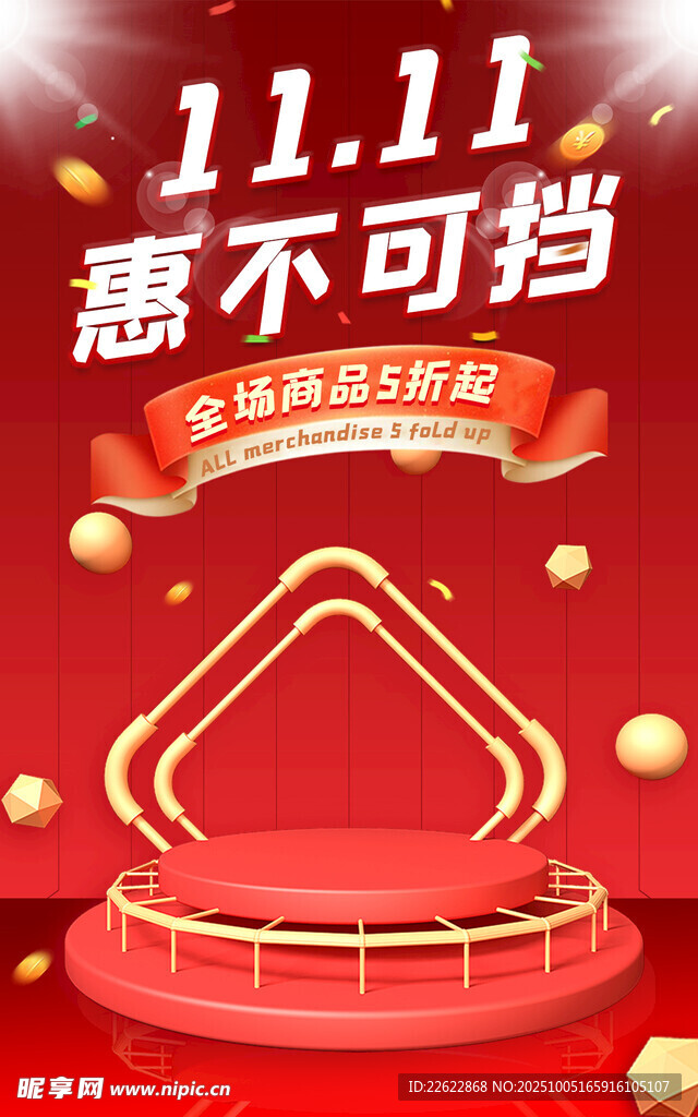 惠不可挡促销舞台