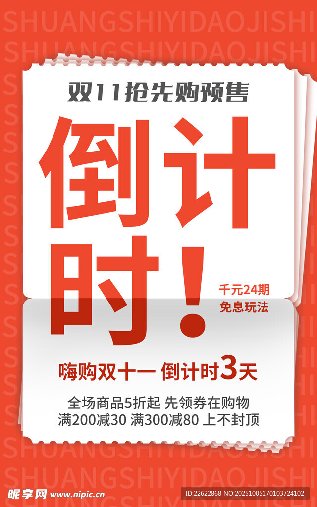 夏日清凉倒计时促销活动