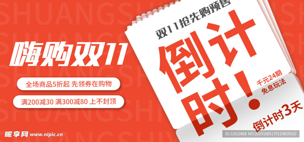 购物节倒计时促销海报