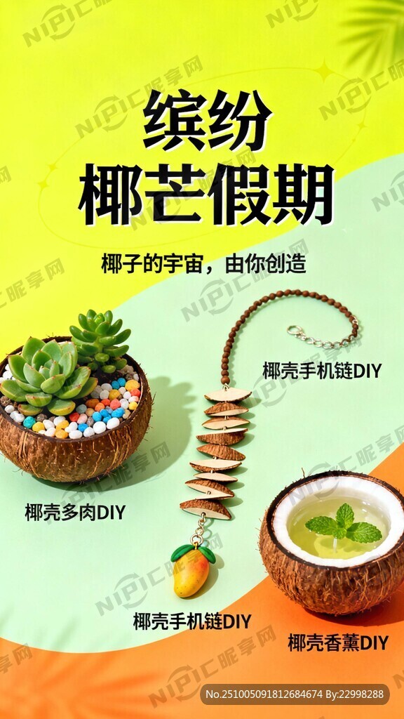 活动椰子芒果主题 内容