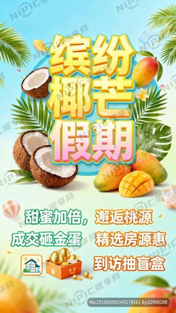 活动椰子芒果主题 缤纷椰芒假期