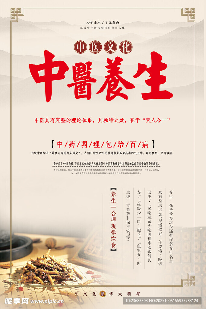 中医养生海报素材