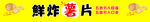 鲜炸薯片