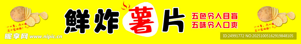 鲜炸薯片