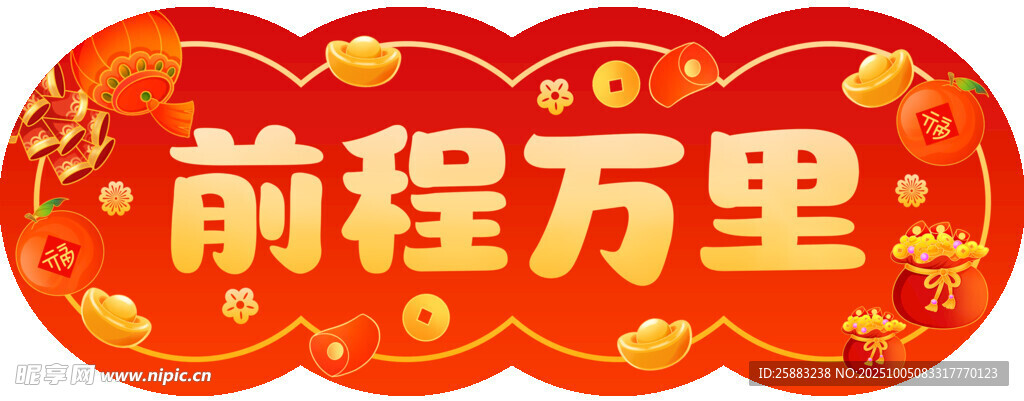 马年对联