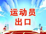 运功会