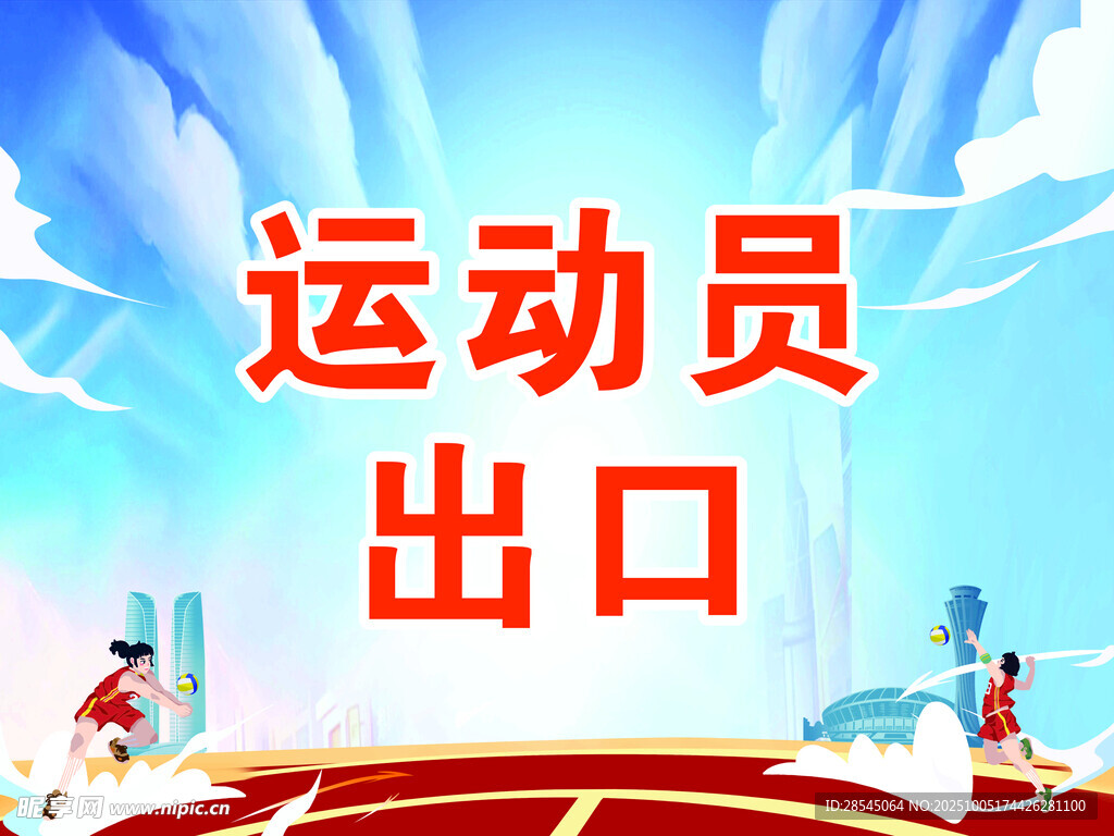 运功会