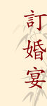 订婚宴