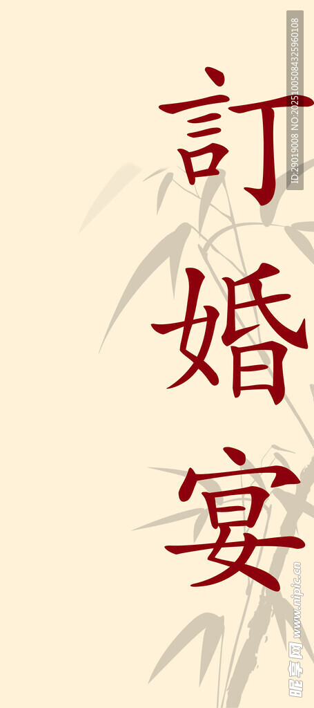 订婚宴