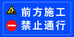 前方施工