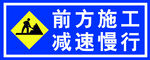 前方施工