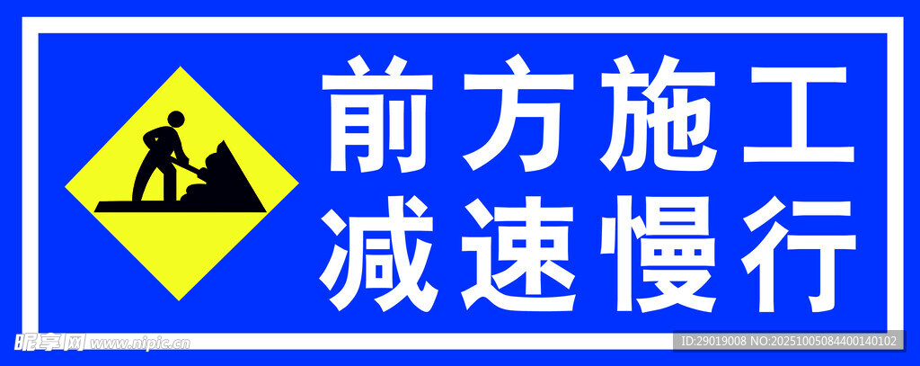前方施工