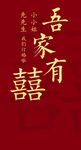 吾家有喜