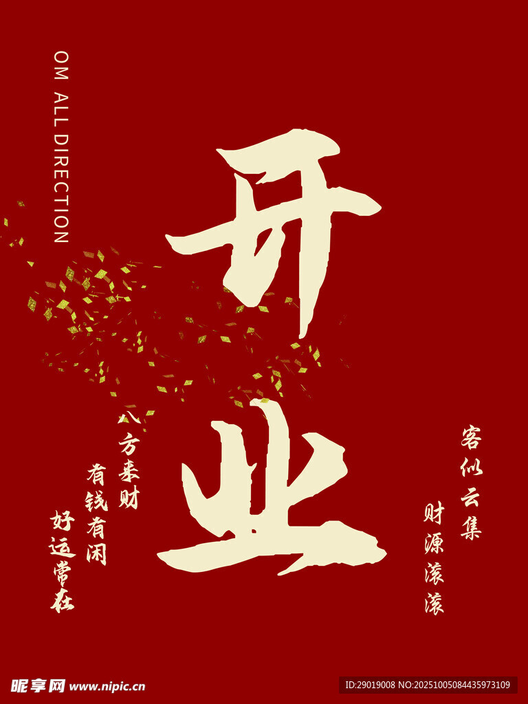 开业大吉