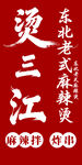 东北老式麻辣烫海报