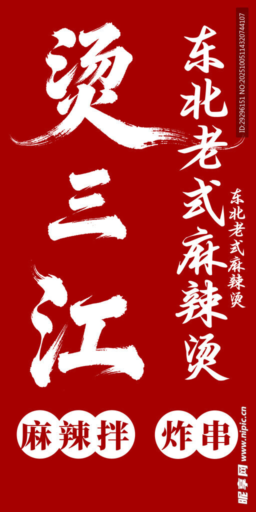 东北老式麻辣烫海报