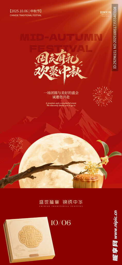 中秋佳节国庆海报