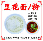 豆花面粉促销海报