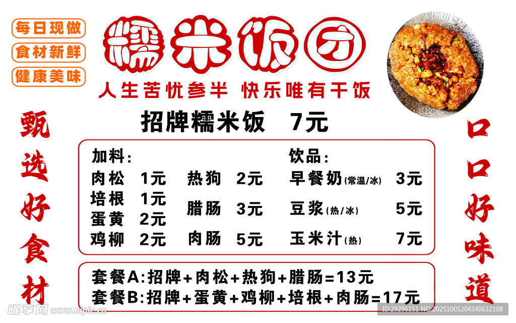  饭团菜单