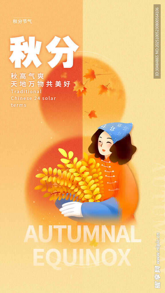 秋分