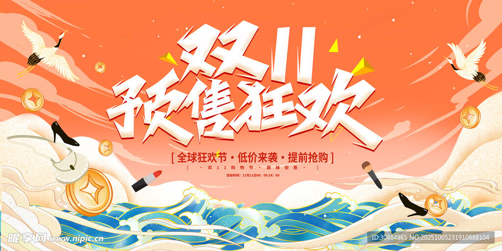 中国风双11展板