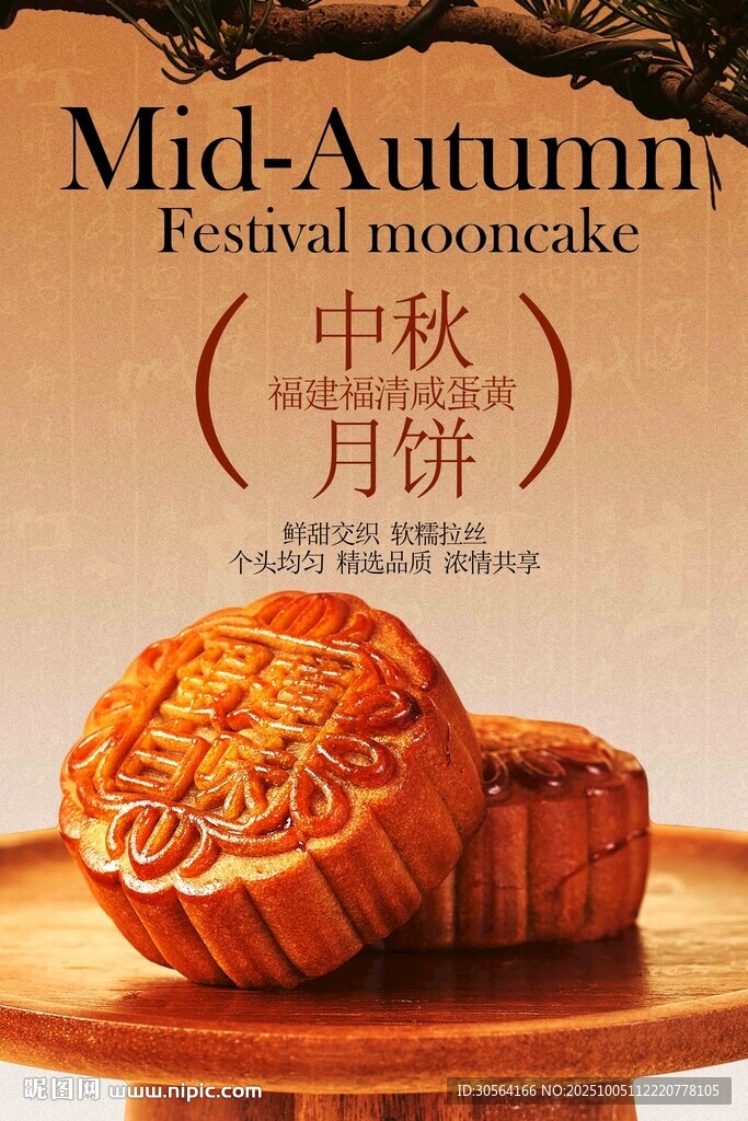 中秋月饼美食活动海报