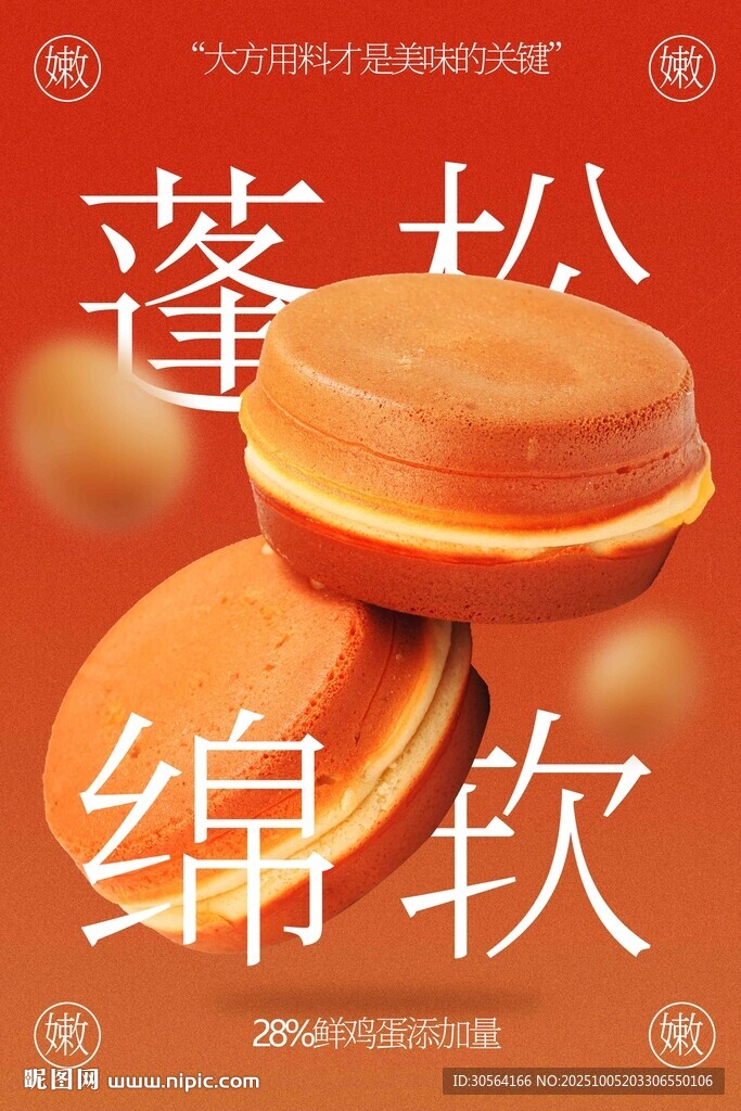 鸡蛋糕美食活动海报
