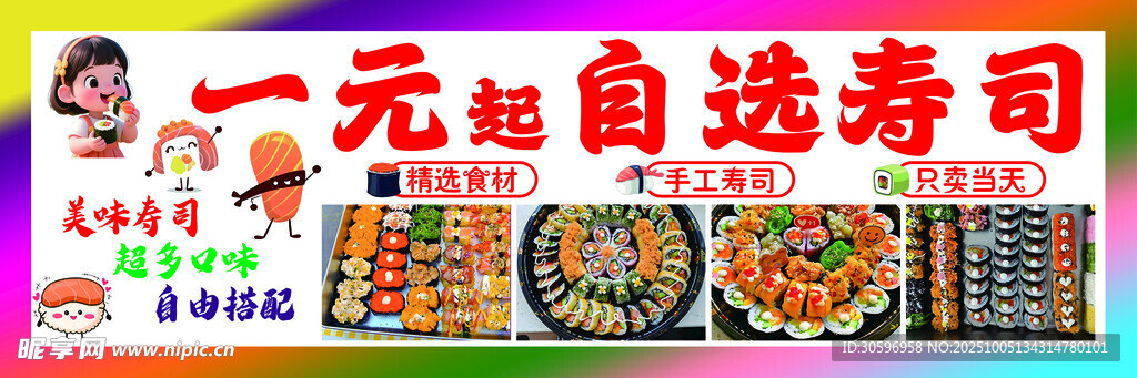 一元自选寿司