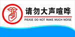 请勿大声喧哗标识牌