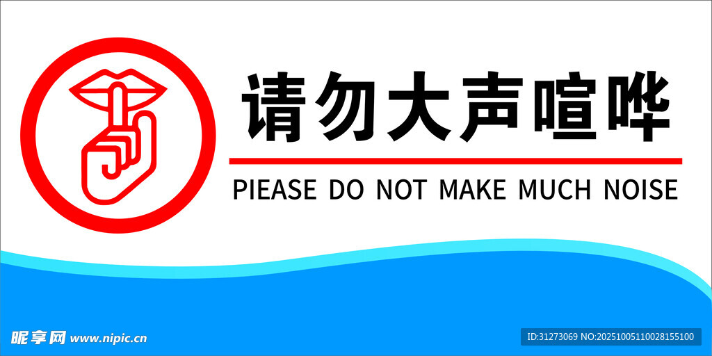 请勿大声喧哗标识牌
