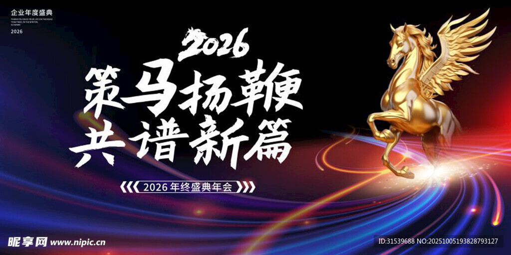 企业风马年2026年年终盛典年