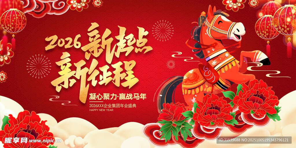 企业马年2026年年终盛典年会