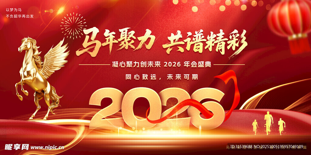 马年2026年年终盛典年会展板