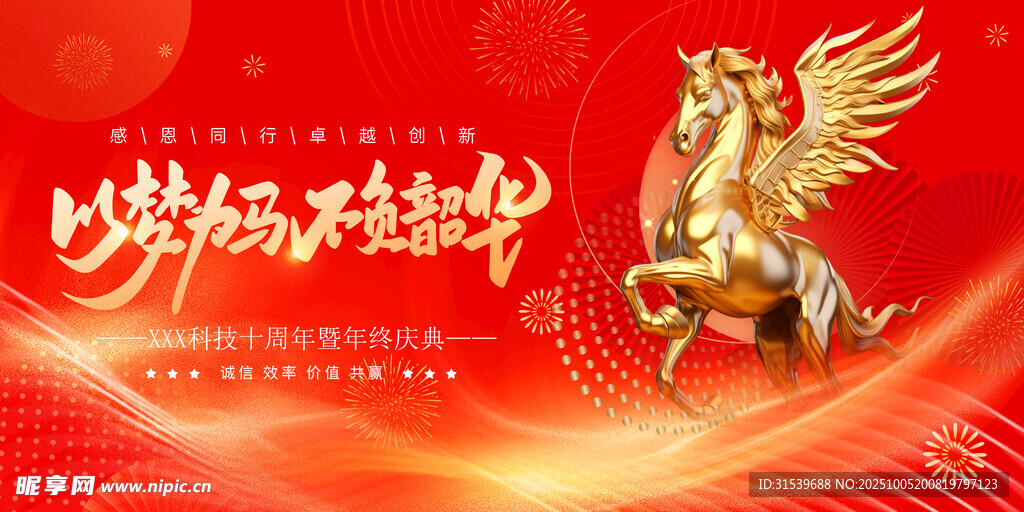 马年2026年年终盛典年会展板