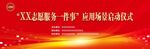志愿服务启用仪式