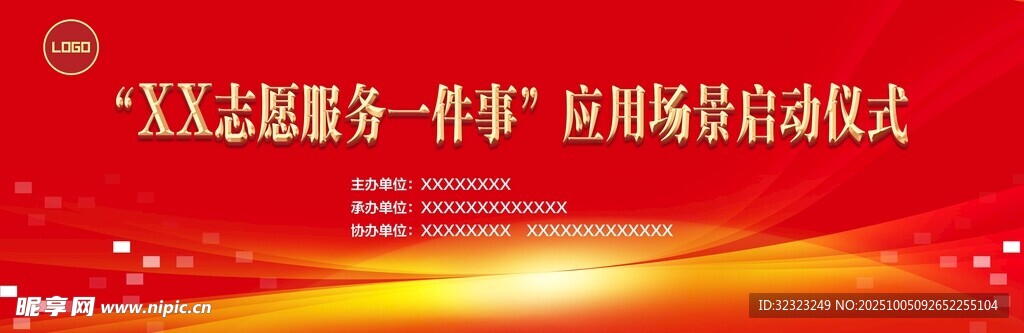 志愿服务启用仪式