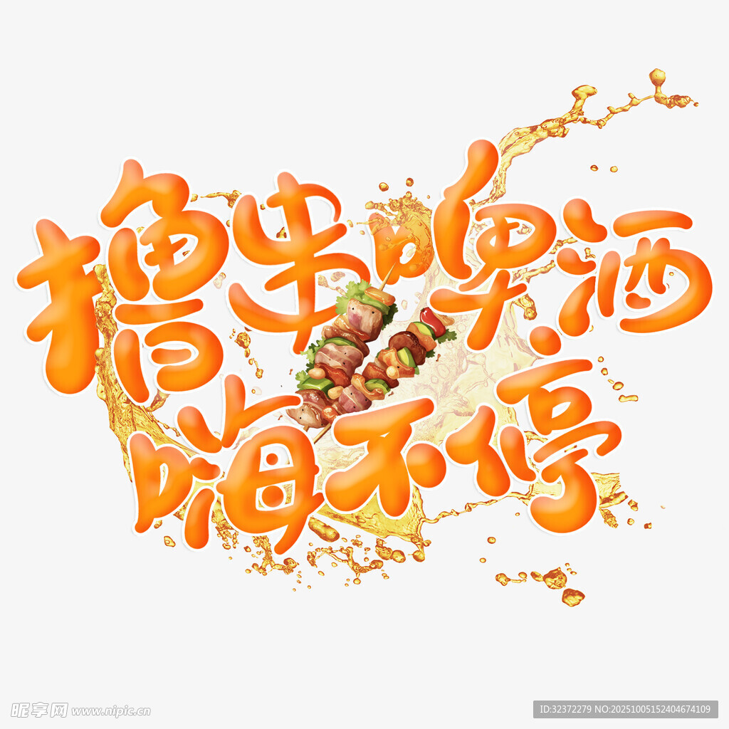 糖果喷洒嗨不停